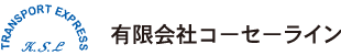 有限会社コーセーライン